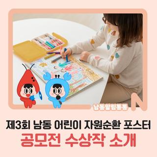 제3회 남동 어린이 자원순환 포스터 공모전 수상작 소개