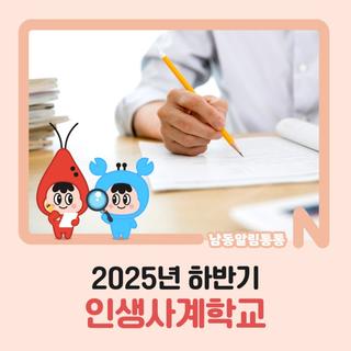 2025년 하반기 인생사계학교