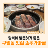 말복에 방문하기 좋은 구월동 맛집 [송추가마골]