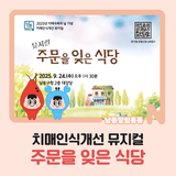 치매인식개선 뮤지컬 <주문을 잊은 식당>