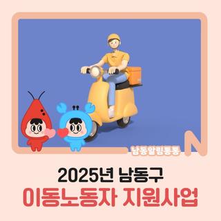 2025년 남동구 이동노동자 지원사업