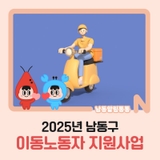 2025년 남동구 이동노동자 지원사업