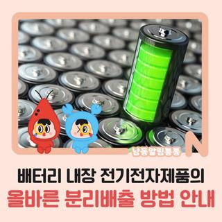 배터리 내장 전기전자제품의 올바른 분리배출 방법 안내