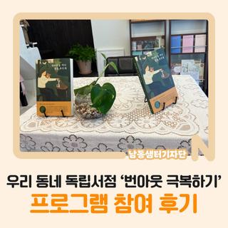 우리 동네 독립서점 ‘번아웃 극복하기’ 프로그램 참여 후기