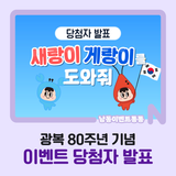 [광복 80주년 기념 이벤트] 당첨자 발표