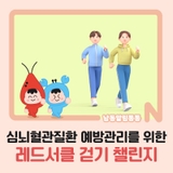 심뇌혈관질환 예방관리를 위한 레드서클 걷기 챌린지