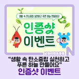 “생활 속 탄소중립 실천하고 푸른 하늘 만들어요” 인증샷 이벤트