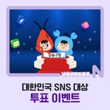 대한민국 SNS 대상 "남동구청" 투표 이벤트
