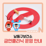 남동구보건소 금연클리닉 운영 안내
