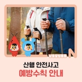 산행 안전사고 예방수칙 안내