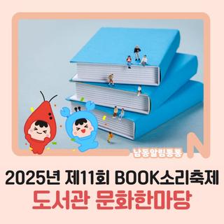 2025년 제11회 BOOK소리축제 [도서관 문화한마당]