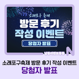 소래포구축제 방문 후기 작성 이벤트 당첨자 발표