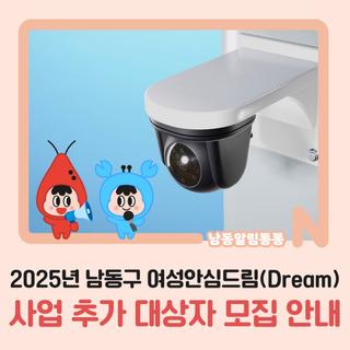2025년 남동구 여성안심드림(Dream)사업 추가 대상자 모집 안내