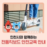 인천시와 함께하는 전동킥보드 안전교육 안내
