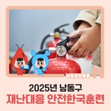 2025년 남동구 재난대응 안전한국훈련