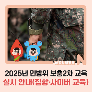 2025년 민방위 보충2차 교육 실시 안내(집합·사이버 교육)