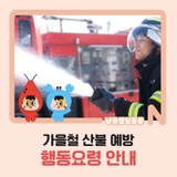 가을철 산불 예방 행동요령 안내