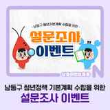 남동구 청년정책 기본계획 수립을 위한 설문조사 이벤트