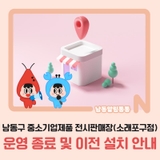 남동구 중소기업제품 전시판매장(소래포구점) 운영 종료 및 이전 설치 안내