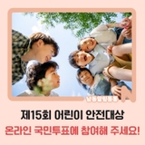 제15회 어린이 안전대상 온라인 국민투표에 참여해 주세요!