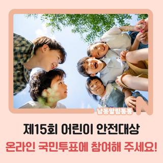 제15회 어린이 안전대상 온라인 국민투표에 참여해 주세요!