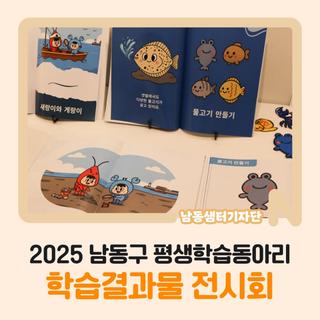 2025 남동구 평생학습동아리 [학습결과물 전시회]