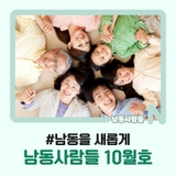 구민을 편하게 경제를 활기차게 남동을 새롭게, 남동사람들 10월호