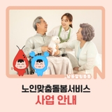 노인맞춤돌봄서비스 사업 안내