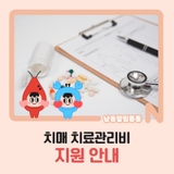 치매 치료관리비 지원 안내