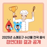 2025년 소래포구 수산물 전국 음식 경연대회 결과 공개