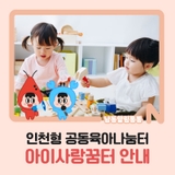 인천형 공동육아나눔터, 아이사랑꿈터 안내