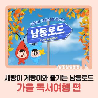 새랑이 게랑이와 즐기는 남동로드 가을 독서여행 편