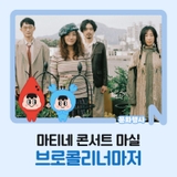 마티네 콘서트 마실 <브로콜리너마저>