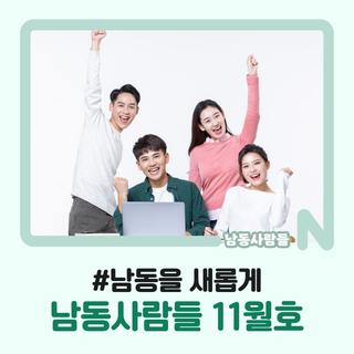 구민을 편하게 경제를 활기차게 남동을 새롭게, 남동사람들 11월호