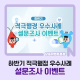 하반기 적극행정 우수사례 설문조사 이벤트