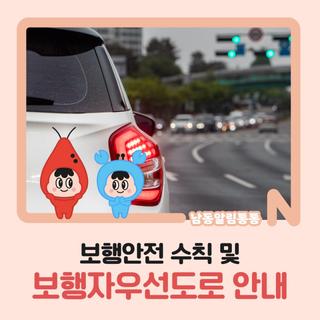 보행안전 수칙 및 보행자우선도로 안내