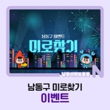 남동구 미로찾기 이벤트