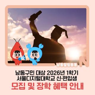 남동구민 대상 2026년 1학기 서울디지털대학교 신·편입생 모집 및 장학 혜택 안내