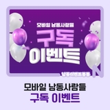 모바일 남동사람들 구독 이벤트