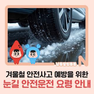 겨울철 안전사고 예방을 위한 눈길 안전운전 요령 안내