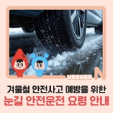 겨울철 안전사고 예방을 위한 눈길 안전운전 요령 안내