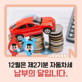 12월은 제2기분 자동차세 납부의 달입니다.