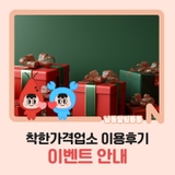 착한가격업소 이용후기 이벤트 안내