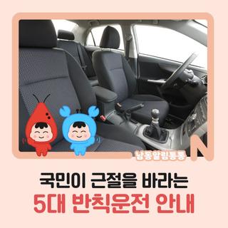 국민이 근절을 바라는 5대 반칙운전 안내