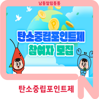 탄소중립포인트제에 참여하고 에너지도 절약하고 인센티브도 받아보세요!