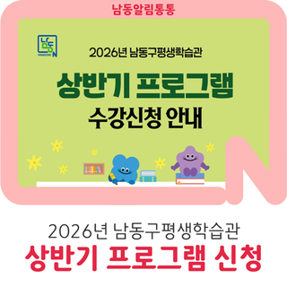 남동구평생학습관, 2026년 상반기 프로그램 학습자 모집합니다