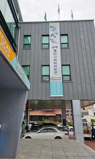 우리가 만난 선물같은 말들 2024 남해 캘리그라피 회원전