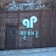 푸른 남해바다 풍경과 함께 힐링하기 좋은 별해로