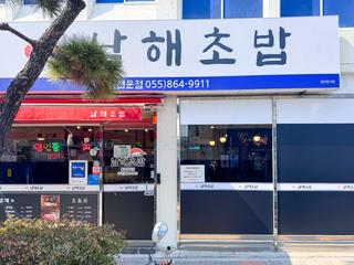 봄맞이 남해의 데이트 코스(남해초밥&돌창고 프로젝트)