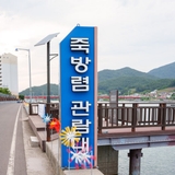 남해 죽방렴을 직접 볼 수 있는 곳! 죽방렴 관람대
